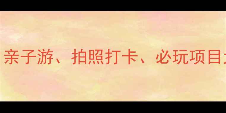 图片 随洲西游记公园游玩全攻略：亲子游、拍照打卡、必玩项目大（附详细路线+门票信息）2