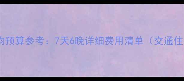 图片 雅典旅游人均预算参考：7天6晚详细费用清单（交通住宿门票全）1