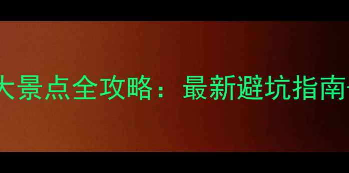 图片 霍山必去10大景点全攻略：最新避坑指南+交通门票全