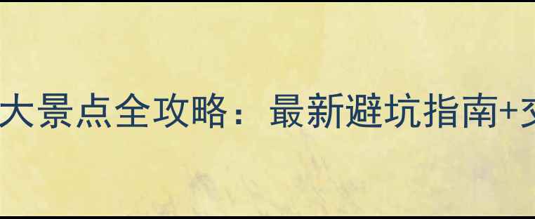 图片 霍山必去10大景点全攻略：最新避坑指南+交通门票全1