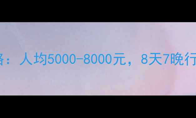 图片 青岛出发云南深度游全攻略：人均5000-8000元，8天7晚行程包含机票酒店+特色体验