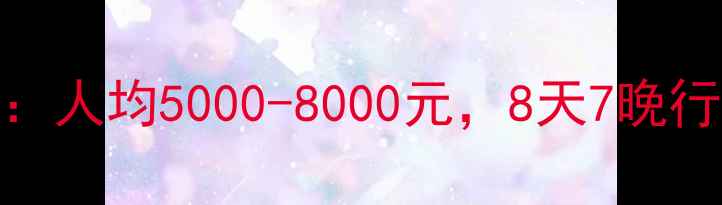 图片 青岛出发云南深度游全攻略：人均5000-8000元，8天7晚行程包含机票酒店+特色体验1