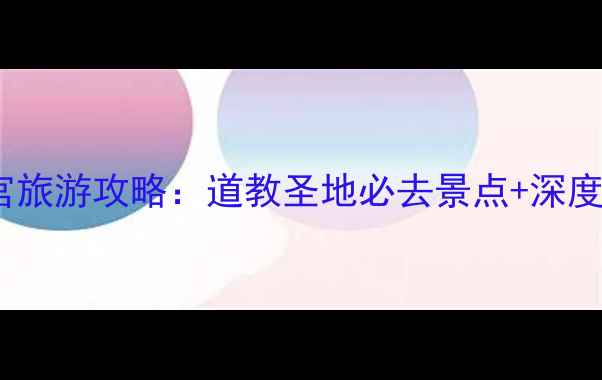 图片 青岛太清宫旅游攻略：道教圣地必去景点+深度玩法指南2