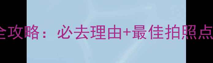 图片 青岛小青岛公园游玩全攻略：必去理由+最佳拍照点+交通指南（附地图）