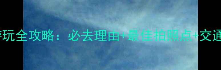 图片 青岛小青岛公园游玩全攻略：必去理由+最佳拍照点+交通指南（附地图）1