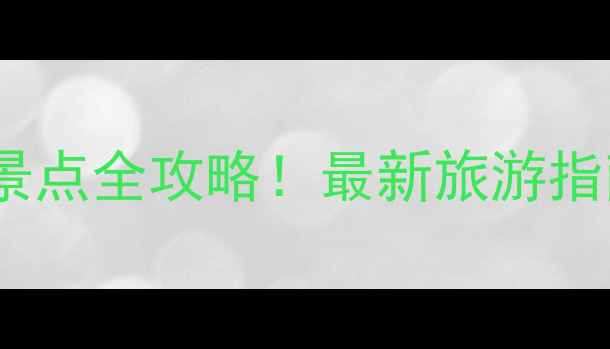 图片 青岛崂山必去景点全攻略！最新旅游指南及避坑贴士1
