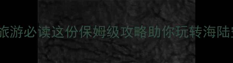 图片 青岛开发区旅游必读这份保姆级攻略助你玩转海陆空多维体验1