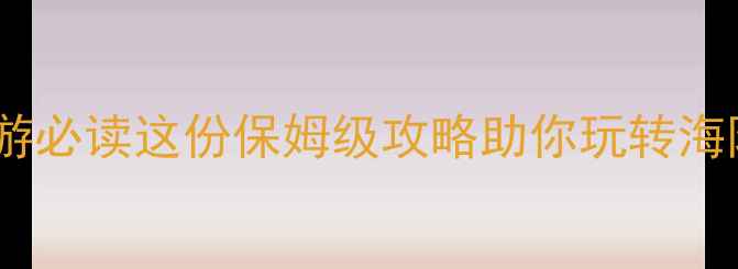 图片 青岛开发区旅游必读这份保姆级攻略助你玩转海陆空多维体验2
