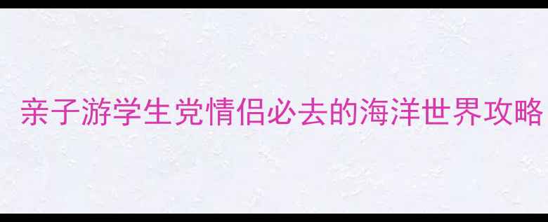 图片 青岛海悦天地海洋馆必打卡！亲子游学生党情侣必去的海洋世界攻略（附门票+交通+隐藏玩法）1