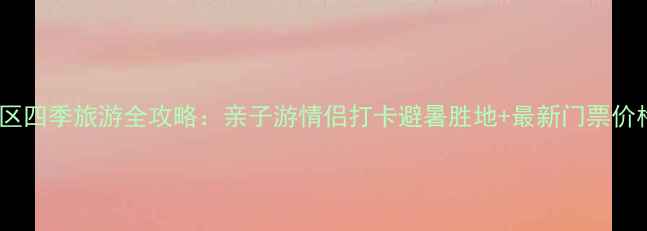 图片 青岛灵珠山风景区四季旅游全攻略：亲子游情侣打卡避暑胜地+最新门票价格+交通住宿指南