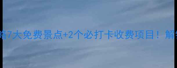 图片 青州一日游深度攻略7大免费景点+2个必打卡收费项目！解锁古城穿越全攻略1