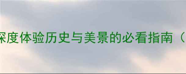 图片 青州古城自驾全攻略：深度体验历史与美景的必看指南（附详细行程+停车指南）