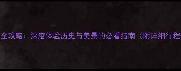 图片 青州古城自驾全攻略：深度体验历史与美景的必看指南（附详细行程+停车指南）1