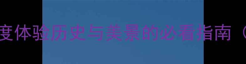 图片 青州古城自驾全攻略：深度体验历史与美景的必看指南（附详细行程+停车指南）2