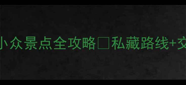 图片 青木川周边小众景点全攻略✨私藏路线+交通+拍照点1