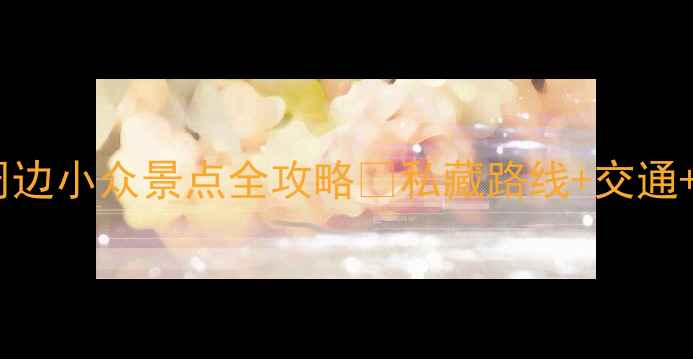 图片 青木川周边小众景点全攻略✨私藏路线+交通+拍照点2