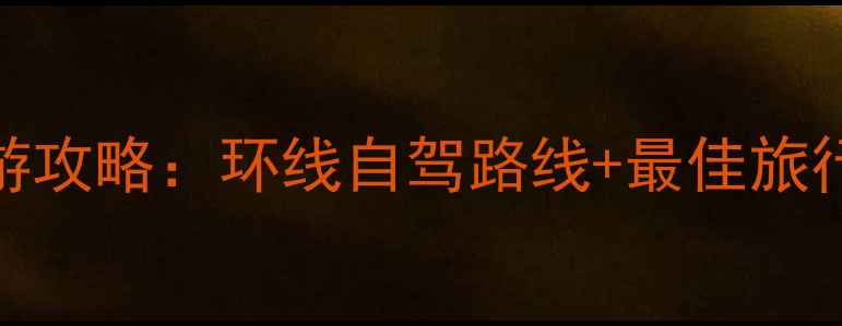 图片 青海必去景点+深度游攻略：环线自驾路线+最佳旅行时间+门票优惠指南