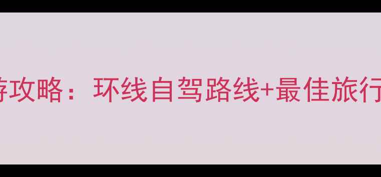 图片 青海必去景点+深度游攻略：环线自驾路线+最佳旅行时间+门票优惠指南1