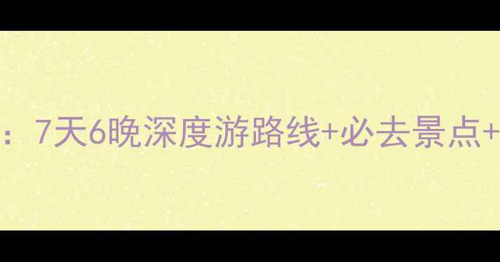 图片 青海湖自驾游全攻略：7天6晚深度游路线+必去景点+避坑指南（最新版）