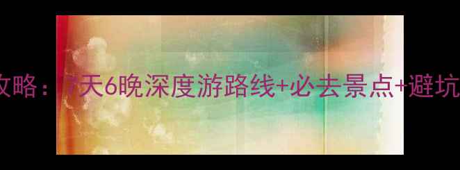 图片 青海湖自驾游全攻略：7天6晚深度游路线+必去景点+避坑指南（最新版）2
