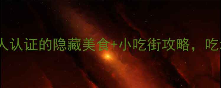 图片 青海西宁必吃榜！10家本地人认证的隐藏美食+小吃街攻略，吃垮牛肉面也要吃出青海味！1