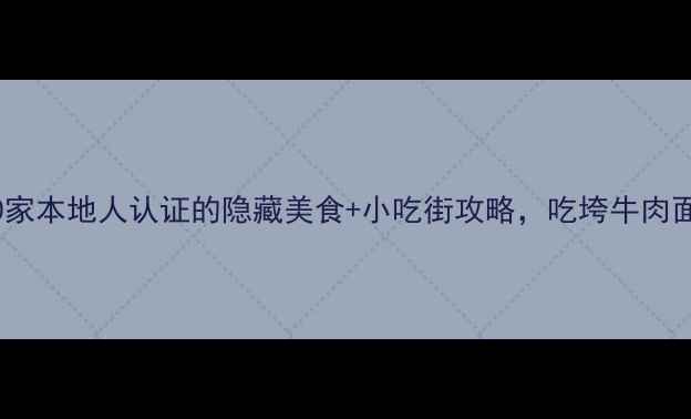 图片 青海西宁必吃榜！10家本地人认证的隐藏美食+小吃街攻略，吃垮牛肉面也要吃出青海味！2