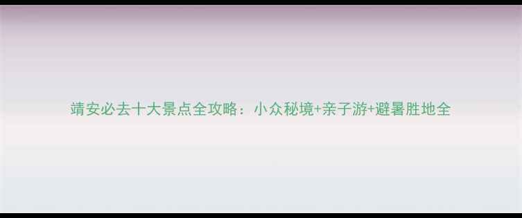 图片 靖安必去十大景点全攻略：小众秘境+亲子游+避暑胜地全
