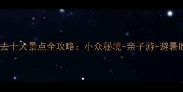 图片 靖安必去十大景点全攻略：小众秘境+亲子游+避暑胜地全1