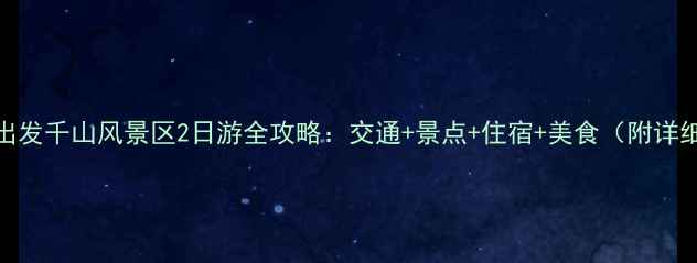 图片 鞍山站出发千山风景区2日游全攻略：交通+景点+住宿+美食（附详细行程）