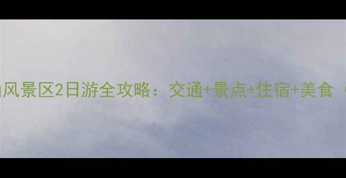 图片 鞍山站出发千山风景区2日游全攻略：交通+景点+住宿+美食（附详细行程）1