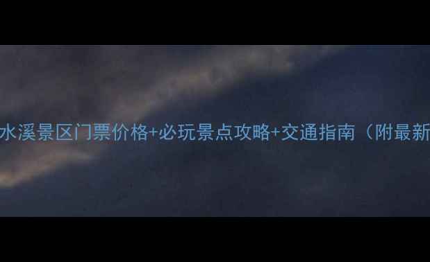 图片 顺平享水溪景区门票价格+必玩景点攻略+交通指南（附最新优惠）