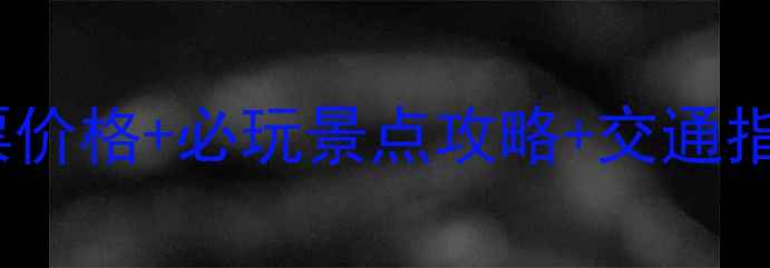 图片 顺平享水溪景区门票价格+必玩景点攻略+交通指南（附最新优惠）1