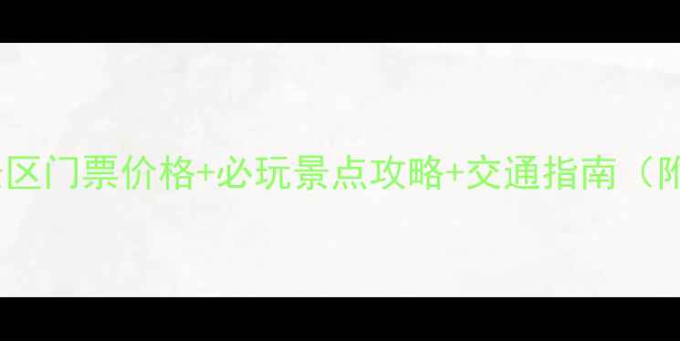 图片 顺平享水溪景区门票价格+必玩景点攻略+交通指南（附最新优惠）2