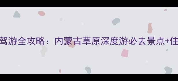 图片 额尔古纳黑山头自驾游全攻略：内蒙古草原深度游必去景点+住宿餐饮+摄影秘籍1