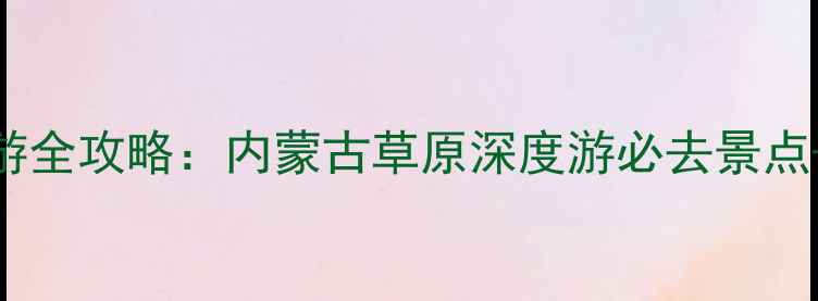 图片 额尔古纳黑山头自驾游全攻略：内蒙古草原深度游必去景点+住宿餐饮+摄影秘籍2