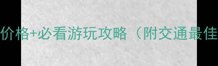 图片 饶山风景区门票价格+必看游玩攻略（附交通最佳路线隐藏景点）