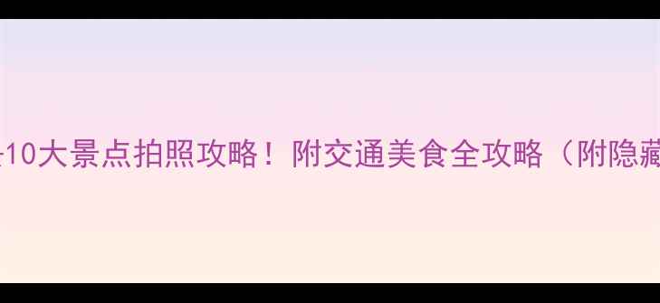 图片 香港必去10大景点拍照攻略！附交通美食全攻略（附隐藏机位）1