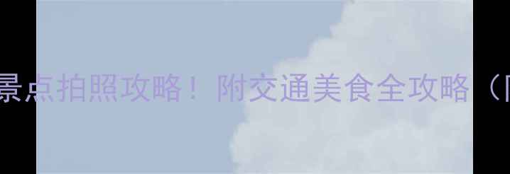 图片 香港必去10大景点拍照攻略！附交通美食全攻略（附隐藏机位）2
