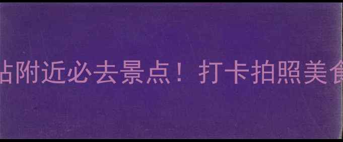 图片 香港旺角地铁站附近必去景点！打卡拍照美食攻略全公开📸