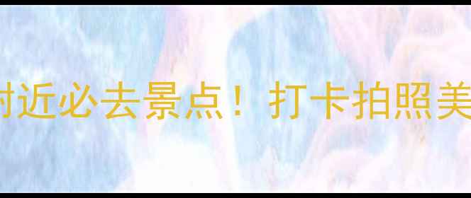 图片 香港旺角地铁站附近必去景点！打卡拍照美食攻略全公开📸1