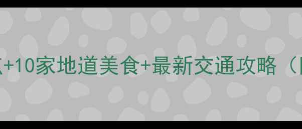 图片 香港春节必去5大景点+10家地道美食+最新交通攻略（附实时活动时间表）1