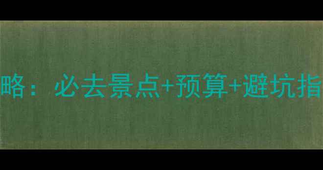 图片 马尔代夫自由行攻略：必去景点+预算+避坑指南（附详细行程）