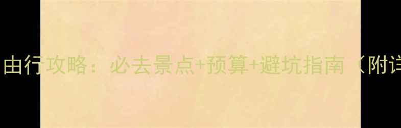 图片 马尔代夫自由行攻略：必去景点+预算+避坑指南（附详细行程）1