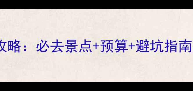 图片 马尔代夫自由行攻略：必去景点+预算+避坑指南（附详细行程）2