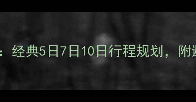 图片 马来西亚旅游攻略：经典5日7日10日行程规划，附避坑指南+省钱攻略