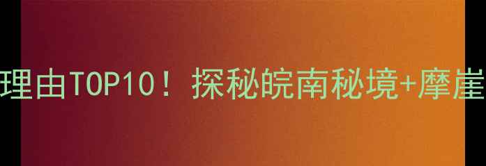 图片 马鞍山横山风景区必去理由TOP10！探秘皖南秘境+摩崖石刻+红叶观赏全攻略1