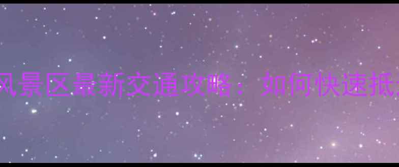 图片 马鞍山横山风景区最新交通攻略：如何快速抵达必看指南2