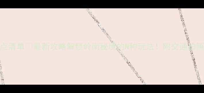 图片 高州必去景点清单✨最新攻略解锁岭南秘境的N种玩法！附交通拍照美食全攻略