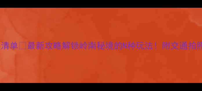 图片 高州必去景点清单✨最新攻略解锁岭南秘境的N种玩法！附交通拍照美食全攻略1