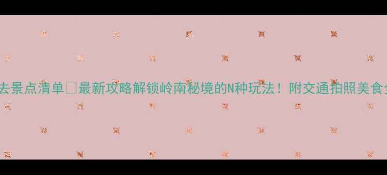 图片 高州必去景点清单✨最新攻略解锁岭南秘境的N种玩法！附交通拍照美食全攻略2